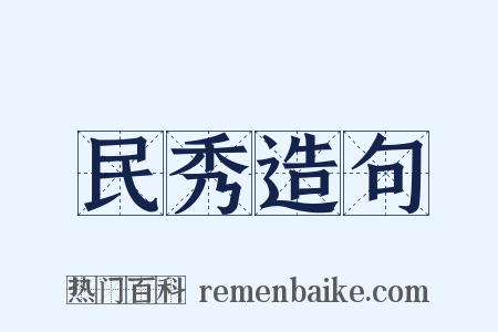 民秀造句是什么意思的图片